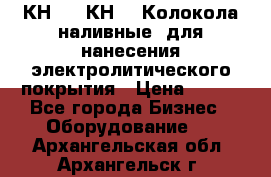 КН-3,  КН-5  Колокола наливные  для нанесения электролитического покрытия › Цена ­ 111 - Все города Бизнес » Оборудование   . Архангельская обл.,Архангельск г.